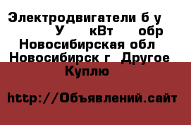 Электродвигатели б/у 4MTH 200LB 8У1 22 кВт 710 обр - Новосибирская обл., Новосибирск г. Другое » Куплю   